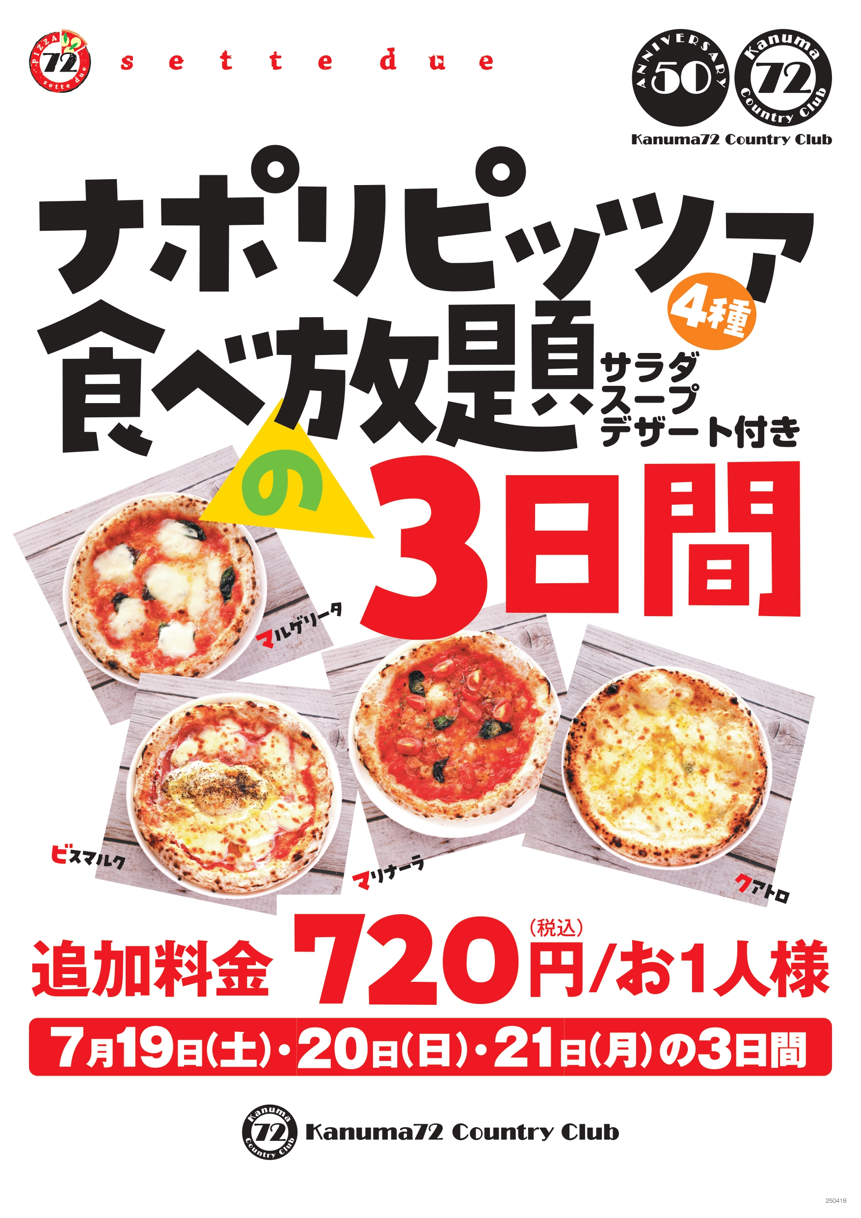  50周年　ピッツァ食べ放題～7月19日20日21日の3日限定～