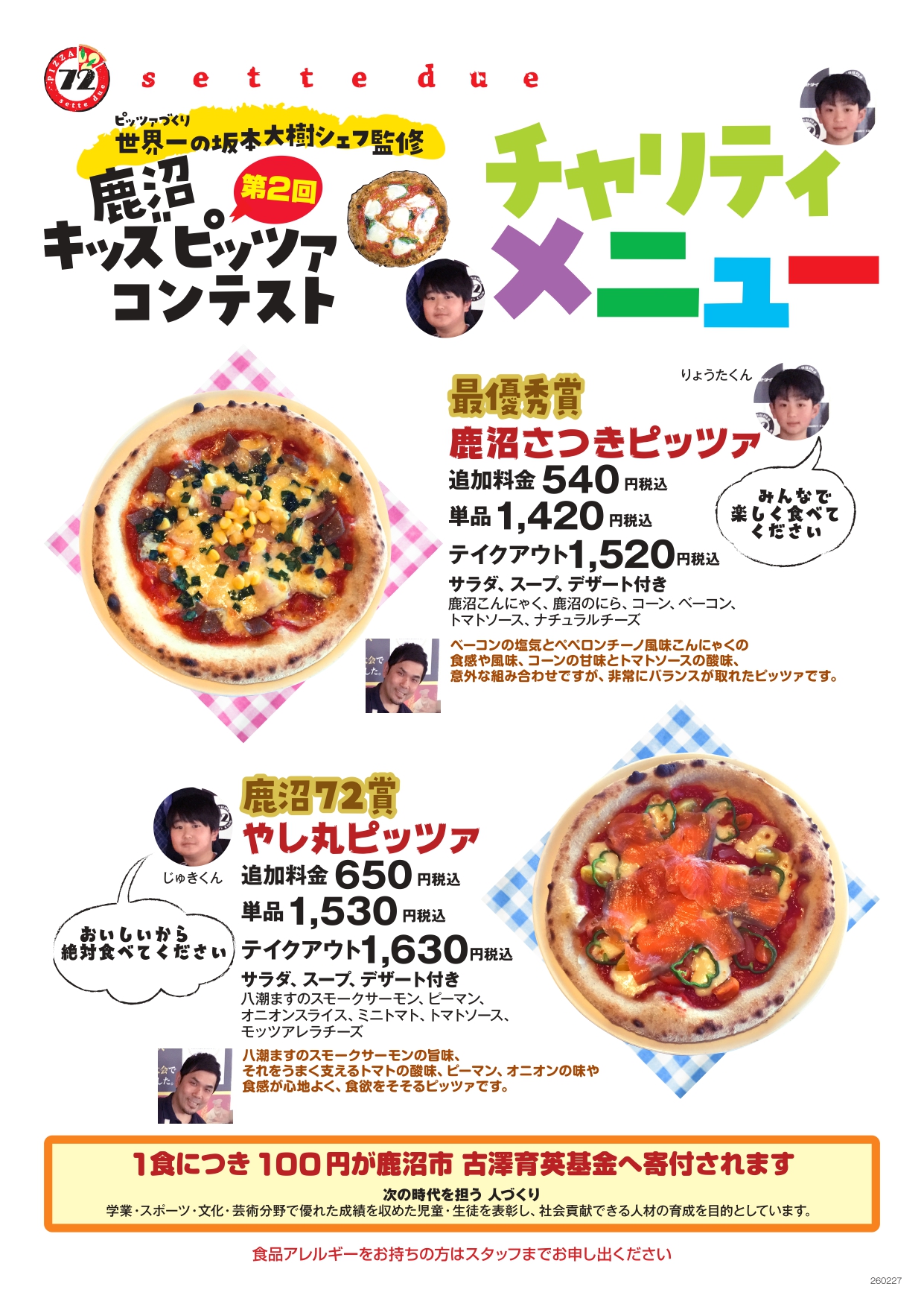  キッズピッツァコンテスト　チャリティーメニュー