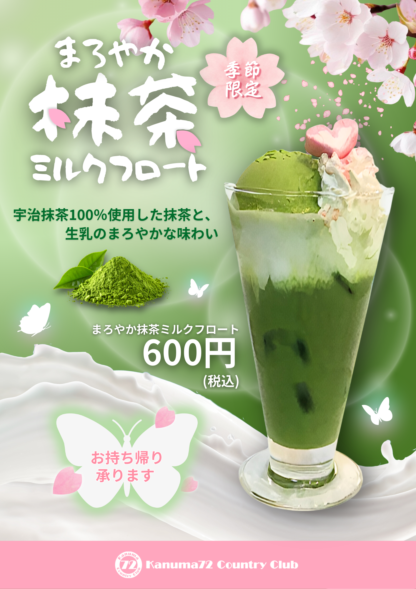  まろやか抹茶ミルクフロート